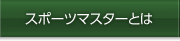 スポーツマスターとは