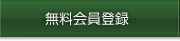 無料会員登録