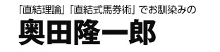 「直結理論」「直結式馬券術」でお馴染み