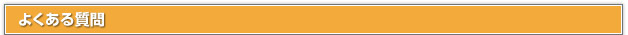 よくある質問