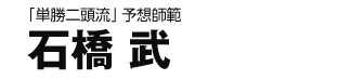 『単勝二頭流』の競馬本作