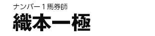 エースを狙え！ 織本一極