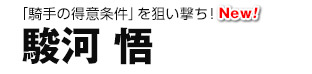 「騎手の得意条件」を狙い撃ち！ 駿河悟