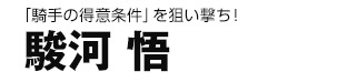 「騎手の得意条件」を狙い撃ち！ 駿河悟