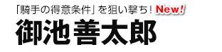 「騎手の得意条件」を狙い撃ち！ 御池善太郎